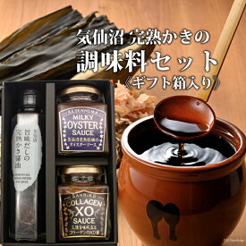 【ふるさと納税】 気仙沼 完熟かきの調味料セット [石渡商店 宮城県 気仙沼市 20563438] 調味料 オイスターソース 醤油 かき醤油 XO醤 詰め合わせ ギフト 贈り物
