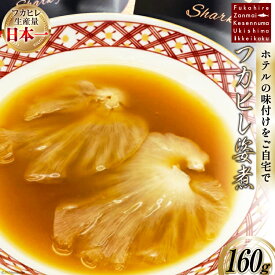 【ふるさと納税】 フカヒレ姿煮 160g [ホテル一景閣 宮城県 気仙沼市 20565127] ふかひれ 鱶鰭 姿煮 レトルト 手軽 中華