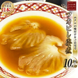 【ふるさと納税】 フカヒレ姿煮 160g×10 [ホテル一景閣 宮城県 気仙沼市 20564184] ふかひれ 鱶鰭 フカヒレ レトルト 常温保存 中華 コラーゲン
