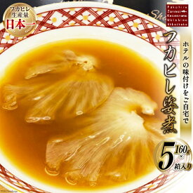 【ふるさと納税】 フカヒレ姿煮 160g×5 [ホテル一景閣 宮城県 気仙沼市 20564208] ふかひれ 鱶鰭 フカヒレ レトルト 中華 常温保存 コラーゲン