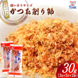 【ふるさと納税】 乾物 かつお削り節 2袋 3g×5p/袋 計30g [気仙沼市物産振興協会 宮城県 気仙沼市 20565341] かつお節 かつおぶし 出汁 だし かつお カツオ 鰹 気仙沼水揚げ 小分け