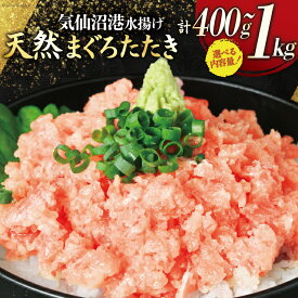 【ふるさと納税】 気仙沼港水揚げ 天然 ネギトロ 【選べる内容量】 小分けで便利 [熊栄産業 宮城県 気仙沼市 20564731] マグロたたき メバチマグロ 冷凍 まぐろ 鮪 海産 国産 小分け 1kg 400g