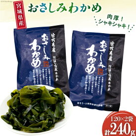 【ふるさと納税】 和海藻 おさしみ わかめ 120g×2袋 [マルヤマ 宮城県 気仙沼市 20564732] 海藻 ワカメ 若芽 小分け 三陸わかめ 三陸 国産