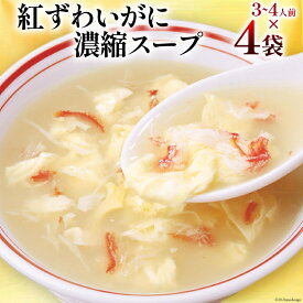 【ふるさと納税】 かに スープ 紅ずわいがに 濃縮スープ 200g×4袋 [気仙沼市物産振興協会 宮城県 気仙沼市 20565348] レトルト 手軽 ほてい 蟹 カニ ズワイガニ 常温 長期保存 備蓄