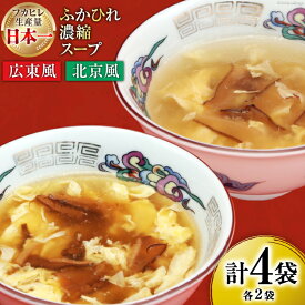 【ふるさと納税】気仙沼産 ふかひれ濃縮スープ 広東風 北京風 各200g×2袋 計4袋 [気仙沼市物産振興協会 宮城県 気仙沼市 20565350] 鱶鰭 ふかひれ フカヒレ ふかひれスープ フカヒレスープ 中華 中華料理 常温 長期保存