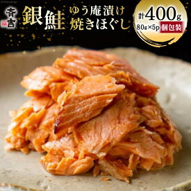 【ふるさと納税】 鮭 銀鮭のゆう庵漬け焼きほぐし 80g 5p 計400g [斉吉商店 宮城県 気仙沼市 20564818] 銀鮭 鮭 さけ サケ 魚 魚介 さかな 焼き魚 漬魚 国産 小分け 個包装 冷蔵 おかず 惣菜 ほぐし身 簡単調理