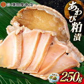 【ふるさと納税】 あわび 粕漬 250g [横田屋本店 宮城県 気仙沼市 20564835] 鮑 アワビ 粕漬け おつまみ 三陸 酒粕