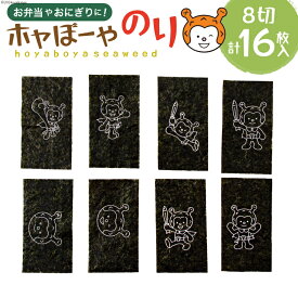 【ふるさと納税】 海苔 ホヤぼーやのり 1袋 [横田屋本店 宮城県 気仙沼市 20564836] 海藻 のり ノリ 焼き海苔 ゆるキャラ お弁当 キャラ弁 惣菜 おかず おにぎり