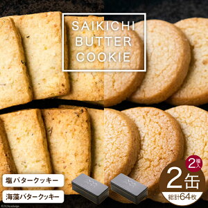 yӂ邳Ɣ[Łz SAIKICHI BUTTER COOKIE ʓ 32×2 Zbg [ċgX {錧 Cs 20564841] َq XC[c NbL[ o^[NbL[  lߍ킹 mَq ܂ o^[ `[Y z