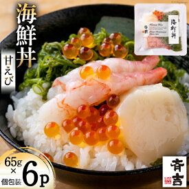 【ふるさと納税】 海鮮丼 斉吉海鮮丼（ 甘えび ）65g×6p [斉吉商店 宮城県 気仙沼市 20564848] 海鮮 甘エビ 甘海老 エビ 海老 えび 丼ぶり めかぶ いくら 帆立 ホタテ ほたて 丼 三陸 魚介 魚介類 魚
