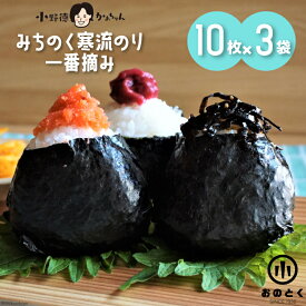 【ふるさと納税】 【口どけ良し 香り良し】のり みちのく寒流のり・一番摘み（10枚×3袋） [小野徳 宮城県 気仙沼市 20564920] 海苔 ノリ 三陸産 宮城県産 海藻 乾物 寒流のり 一番摘み チャック付き袋 パリパリ