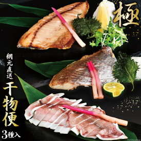 【ふるさと納税】 干物 気仙沼網元直送！干物便 〜極〜 [熊栄産業 宮城県 気仙沼市 20563718] 魚 魚介類 乾物 真鯛 鯛 タイ さば 鯖 サバ ヤリイカ 冷凍