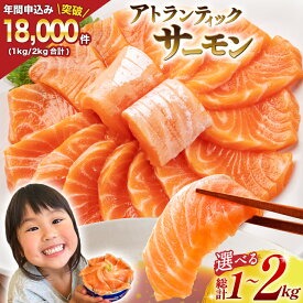 【ふるさと納税】 ノルウェー産 アトランティックサーモン 【内容量が選べる】[カネダイ 宮城県 気仙沼市 20564320] 魚 魚介類 サーモン 刺身 生食 生 アトランティック アトラン 小分け 冷凍 鮭 さけ 訳あり ノルウェー 1kg 2kg