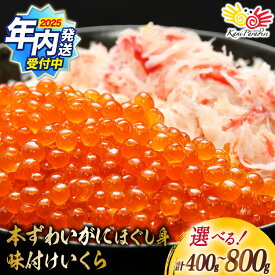 【ふるさと納税】2025 年内発送 【選べる配送時期】 本ずわいがに ほぐし身 ＆ 味付いくら 400g / 800g [カネダイ 宮城県 気仙沼市 20564329] 魚介類 ズワイガニ イクラ 海鮮 醤油 ズワイ カニ ズワイガニ 蟹 ずわい蟹 ズワイ蟹