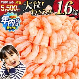 【ふるさと納税】2025 年内発送 【選べる配送時期】 たっぷり 大粒 むきえび 1.6kg (800g×2p) 背わた処理済み [カネダイ 宮城県 気仙沼市 20564351] えび 冷凍 剥き海老 むきエビ 海鮮 業務用 バラ凍結 剥きえび むき海老 魚介 魚介類 エビ 海老 小分け むき身 バナメイ
