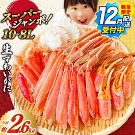 【ふるさと納税】 12月配送受付中 数量限定【選べる配送時期】スーパージャンボ 10-8L 生 ずわいがに 半むき身 満足 セット 総重量約2.6kg(正味重量2kg以上) 手剥き カット済 [カネダイ 宮城県 気仙沼市 20565784] ポーション 冷凍 蟹 カニ かに ズワイガニ ズワイ蟹 むき身