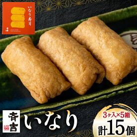 【ふるさと納税】 寿司 斉吉 いなり 3個入 5個 計15個 [斉吉商店 宮城県 気仙沼市 20564919] いなり寿司 稲荷 お寿司 稲荷寿司 ごはん ご飯 夜食 冷凍 小分け 簡単調理