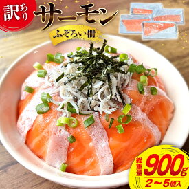 【ふるさと納税】訳あり サーモン 尾っぽ柵 おさしみ用 総重量 900g 無添加 [足利本店 宮城県 気仙沼市 20565626] 尾っぽ 柵 魚介類 海鮮 さけ 魚 刺身 お刺し身 刺し身 鮭 個包装 真空包装 チリ銀鮭 銀鮭 魚介 冷凍 個包装 小分け