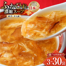 【ふるさと納税】気仙沼産 ふかひれ濃縮スープ 【選べる内容量】 [気仙沼市物産振興協会 宮城県 気仙沼市 20564977] 魚介類 魚貝 魚介 鱶鰭 ふかひれ フカヒレ スープ 高級 中華 濃縮 常温 3袋 30袋