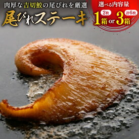 【ふるさと納税】 【TVで紹介】ふかひれステーキ 【選べる内容量】 [石渡商店 宮城県 気仙沼市 20564980] フカヒレ 鱶鰭 ふかひれ ステーキ 尾びれ ヨシキリザメ ヨシキリザメ 吉切鮫 1箱 3箱