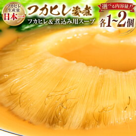 【ふるさと納税】 気仙沼港水揚げ 1,440時間かけて愚直に作ったフカヒレ姿煮 濃厚白湯仕立 80g 煮込み用パイタンスープ250g 【選べる内容量】 [海華 宮城県 気仙沼市 20564981] フカヒレ ふかひれ 鱶鰭 冷凍 中華料理 高級 1個 2個