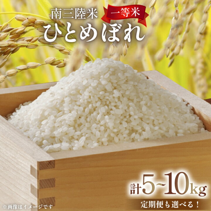楽天市場】【ふるさと納税】 米 気仙沼産 南三陸米 ひとめぼれ 5kg 