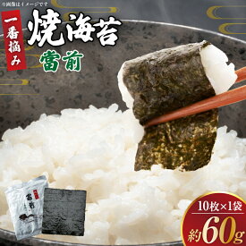 【ふるさと納税】 のり 焼海苔 當前 一番摘み 10枚×1袋 [当前 宮城県 気仙沼市 20565056] 海藻 海苔 焼きのり 焼き海苔 おにぎり 寿司 ご飯のお供 手巻き