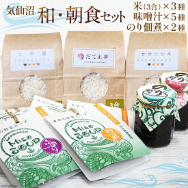 【ふるさと納税】 気仙沼 和・朝食セット [気仙沼さん 宮城県 気仙沼市 20565656] 米 おこめ こめ 精米 白米 ご飯のお供 味噌汁 みそ汁 ササニシキ だて正夢 つや姫 佃煮 朝ごはん 詰め合わせ