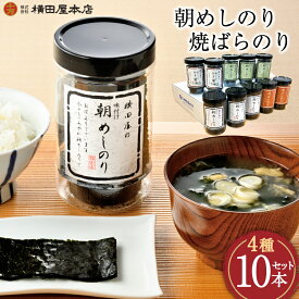 【ふるさと納税】 朝めしのり（味付）（かき醤油）（焼のり）・焼ばらのり 10本セット [横田屋本店 宮城県 気仙沼市 20565091] 海藻 乾物 海苔 のり ノリ 焼き海苔 味付け海苔