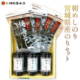 【ふるさと納税】 朝めしのり・宮城県産のりセット [横田屋本店 宮城県 気仙沼市 20565092] 海藻 乾物 海苔 のり ノリ 焼き海苔 味付け海苔