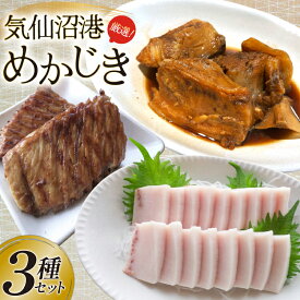 【ふるさと納税】気仙沼港水揚げ めかじき 3点 計6袋 セット [気仙沼生鮮館やまひろ 宮城県 気仙沼市 20565112] 魚 魚介 魚介類 メカ 冷凍 メカジキ セット カマ ハーモニカ 刺し身 刺身 中トロ