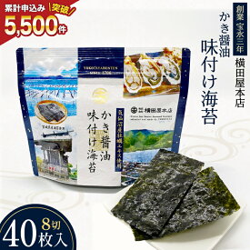 【ふるさと納税】 かき醤油味付け海苔 8切り40枚 [横田屋本店 宮城県 気仙沼市 20565157] 海藻 乾物 海苔 のり ノリ 味付けのり かき醤油 小分け