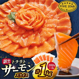 【ふるさと納税】 FIVE STAR ブランド 訳あり サーモン トラウト スライス 総重量 1kg 200g×5p [カネダイ 宮城県 気仙沼市 20565178] 魚 魚介類 刺身 小分け 冷凍 鮭 さけ 海鮮 切り落とし 生食用 真空パック さけ サケ 食品 生食 サーモントラウト 個包装 お刺身