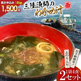 【ふるさと納税】 【お手軽簡単！】三陸漁師のわかめ汁 1袋4食×2セット [カネダイ 宮城県 気仙沼市 20565364] 海藻 味噌汁 ワカメ わかめ インスタント お味噌汁 簡単
