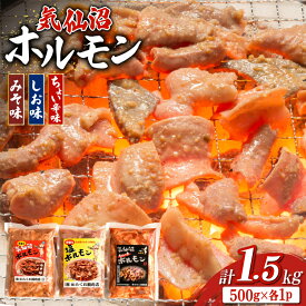 【ふるさと納税】 ホルモン 味つき 気仙沼ホルモン ちょい辛味 みそ味 しお味 各500g 計1.5kg [からくわ精肉店 宮城県 気仙沼市 20565391] 味つき肉 国産 詰め合わせ おかず おつまみ B級グルメ 豚 豚ホルモン 冷凍