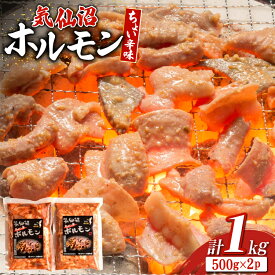 【ふるさと納税】 ホルモン 味つき 気仙沼ホルモン ちょい辛味 500g×2P セット 計1kg [からくわ精肉店 宮城県 気仙沼市 20565392] 味つき肉 国産 おかず おつまみ B級グルメ 豚 豚ホルモン 冷凍