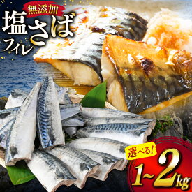 【ふるさと納税】 【内容量が選べる】サバ フィレ 切り身 [かわむら家 宮城県 気仙沼市 20565475] 魚 魚介類 魚介 鯖 さば 切り身 無添加 冷凍 便利 弁当 おかず 惣菜 1kg 2kg