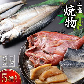 【ふるさと納税】 三陸焼物セットB 5種 金目鯛 一夜干し & 鯖 塩麹漬 & めかじき 味噌漬 & いわし 丸干し & さば 一夜干し [ひまわり食品 宮城県 気仙沼市 20565490] 魚 魚介類 干物 漬魚 切り身 惣菜 詰め合わせ 冷凍