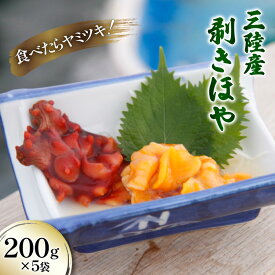 【ふるさと納税】 三陸産 剥きほや 200g ×5袋 [さんりくみらい 宮城県 気仙沼市 20565635] 海鮮 三陸 海産物 ホヤ 海鞘 剥き身 むき身 むきホヤ 冷凍