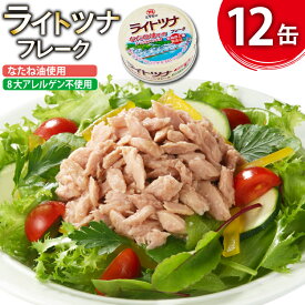 【ふるさと納税】 缶詰 ライトツナフレーク なたね油使用 まぐろ油入り水煮 70g ×12缶 [ミヤカン 宮城県 気仙沼市 20565669] ツナ缶 ツナフレーク キハダマグロ なたね油 小分け 常備 ストック 長期保存