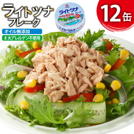 【ふるさと納税】 缶詰 ライトツナフレーク オイル無添加 70g ×12缶 [ミヤカン 宮城県 気仙沼市 20565670] ツナ缶 ツナフレーク キハダマグロ 小分け 常備 ストック 長期保存