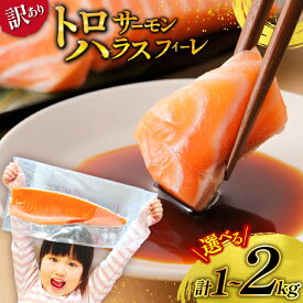 【ふるさと納税】 訳あり サーモン 刺身 トロ ハラス フィーレ 無添加 【選べる内容量】1kg/2kg [足利本店 宮城県 気仙沼市 20565689] 魚 魚介類 海鮮 さけ サケ シャケ 鮭 お刺し身 刺し身 はらす 鮭ハラス 個包装 骨取り 魚介 小分け 生食用 真空パック