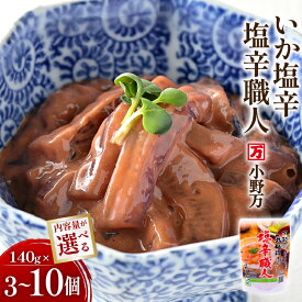 【ふるさと納税】 いか塩辛 塩辛職人 140g 【選べる内容量】 [小野万 宮城県 気仙沼市 20564986] 魚 魚介類 いか イカ 塩辛 イカ塩辛 酒の肴 おつまみ ご飯のお供 冷蔵 3個 5個 10個