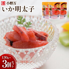 【ふるさと納税】 いか明太子 130g 3個セット [小野万 宮城県 気仙沼市 20565709] 魚 魚介類 いか イカ 塩辛 イカ塩辛 イカ明太 いか明太 イカめんたい いかめんたい 明太子 おかず 酒の肴 おつまみ ご飯のお供 冷蔵 5000 5000円 5000円以内