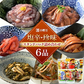 【ふるさと納税】塩辛・珍味 スタンドパック 詰め合わせ 6品セット [小野万 宮城県 気仙沼市 20565725] いか 塩辛 おかず イカ セット 酒の肴 おつまみ ご飯のお供 冷蔵