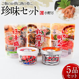 【ふるさと納税】 塩辛・珍味 5品セット [小野万 宮城県 気仙沼市 20565727] いか 塩辛 おかず イカ セット 詰め合わせ 酒の肴 おつまみ ご飯のお供 冷蔵