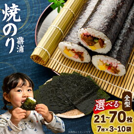 【ふるさと納税】 焼のり 鼎浦 【内容量が選べる】 [横田屋本店 宮城県 気仙沼市 20565758] 海藻 のり 海苔 ノリ 焼き海苔 おにぎり お弁当 おかず おつまみ 寿司 惣菜 手巻き 手巻き寿司 すし 弁当 3袋 5袋 7袋 10袋