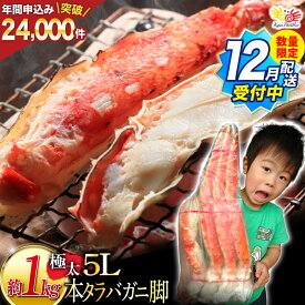 【ふるさと納税】【12月配送受付中 数量限定】【選べる配送時期】 本 タラバガニ 脚 ボイル済 約1kg 極太5Lサイズ 10月配送/11月配送/12月配送/1〜2月配送/指定なし [カネダイ 宮城県 気仙沼市 20565780] カニ かに 蟹 たらばがに たらば蟹 タラバ蟹 たらば タラバ ボイル