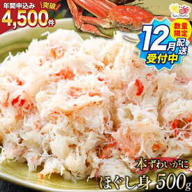 【ふるさと納税】【12月配送受付中 数量限定】【選べる配送時期】 老舗カニ卸業者から直送 本ずわいがに ほぐし身 500g 10月配送/11月配送/12月配送/1〜2月配送/指定なし [カネダイ 宮城県 気仙沼市 20565781] 魚介 海鮮 魚介類 醤油 かに ズワイガニ 蟹 ずわい蟹 ズワイ蟹