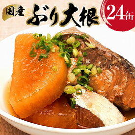 【ふるさと納税】 国産 ぶり大根 170g×24缶 【長期保存可能】 [気仙沼市物産振興協会 宮城県 気仙沼市 20565804] 惣菜 ブリ大根 煮物 缶詰 長期保証 備蓄